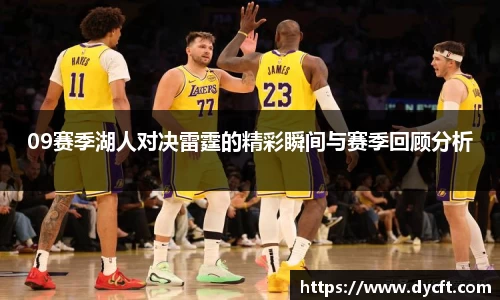 09赛季湖人对决雷霆的精彩瞬间与赛季回顾分析