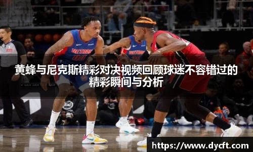 黄蜂与尼克斯精彩对决视频回顾球迷不容错过的精彩瞬间与分析