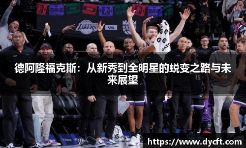 德阿隆福克斯：从新秀到全明星的蜕变之路与未来展望