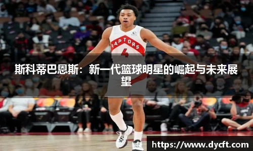 斯科蒂巴恩斯：新一代篮球明星的崛起与未来展望