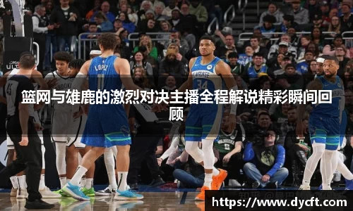 篮网与雄鹿的激烈对决主播全程解说精彩瞬间回顾