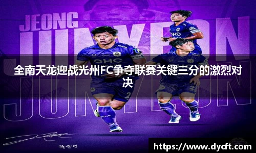 全南天龙迎战光州FC争夺联赛关键三分的激烈对决