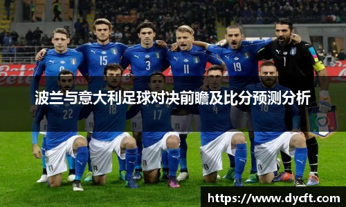 波兰与意大利足球对决前瞻及比分预测分析