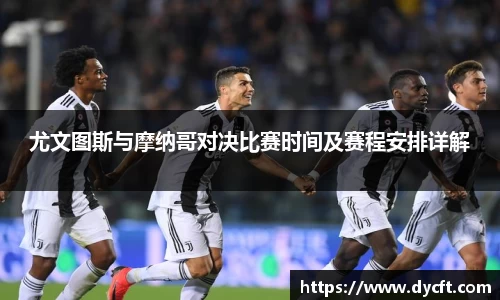 尤文图斯与摩纳哥对决比赛时间及赛程安排详解