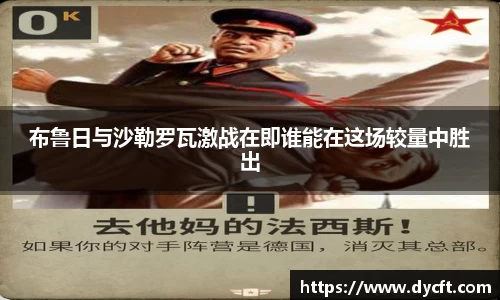 布鲁日与沙勒罗瓦激战在即谁能在这场较量中胜出