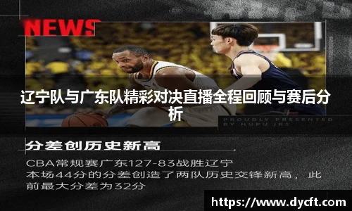 辽宁队与广东队精彩对决直播全程回顾与赛后分析