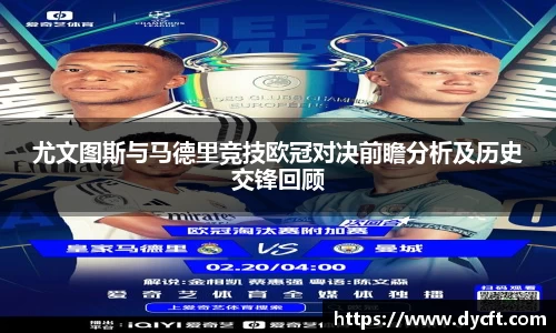 尤文图斯与马德里竞技欧冠对决前瞻分析及历史交锋回顾