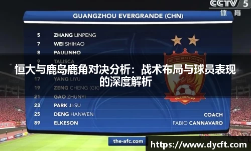 恒大与鹿岛鹿角对决分析：战术布局与球员表现的深度解析