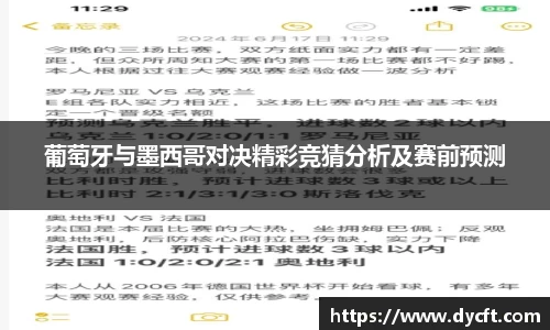 葡萄牙与墨西哥对决精彩竞猜分析及赛前预测