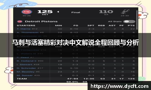 马刺与活塞精彩对决中文解说全程回顾与分析