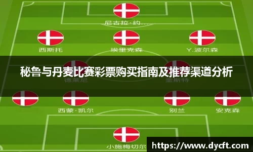 秘鲁与丹麦比赛彩票购买指南及推荐渠道分析
