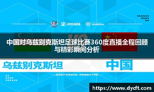 中国对乌兹别克斯坦足球比赛360度直播全程回顾与精彩瞬间分析