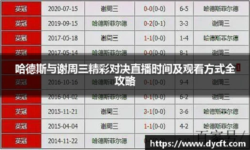 哈德斯与谢周三精彩对决直播时间及观看方式全攻略