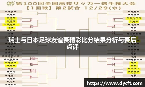 瑞士与日本足球友谊赛精彩比分结果分析与赛后点评
