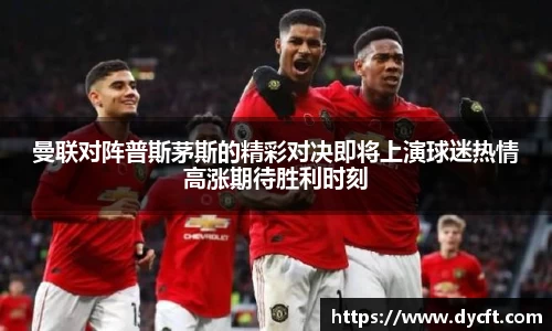 曼联对阵普斯茅斯的精彩对决即将上演球迷热情高涨期待胜利时刻