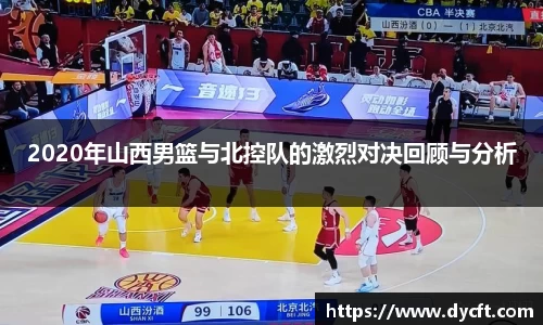 2020年山西男篮与北控队的激烈对决回顾与分析