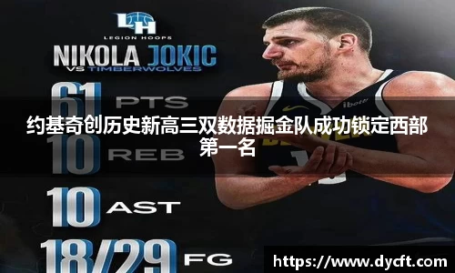 约基奇创历史新高三双数据掘金队成功锁定西部第一名