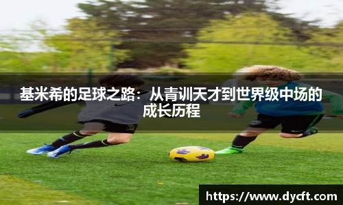 基米希的足球之路：从青训天才到世界级中场的成长历程