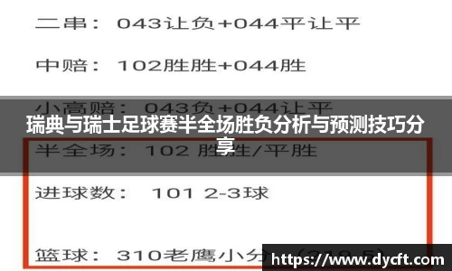 瑞典与瑞士足球赛半全场胜负分析与预测技巧分享