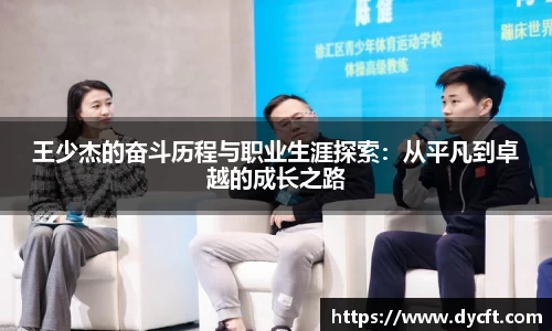 王少杰的奋斗历程与职业生涯探索：从平凡到卓越的成长之路