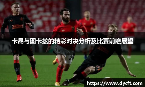 卡昂与图卡兹的精彩对决分析及比赛前瞻展望