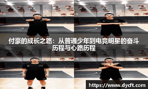 付豪的成长之路：从普通少年到电竞明星的奋斗历程与心路历程