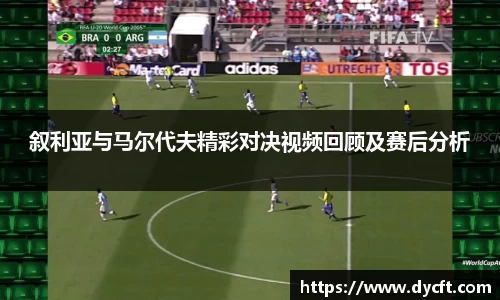 叙利亚与马尔代夫精彩对决视频回顾及赛后分析