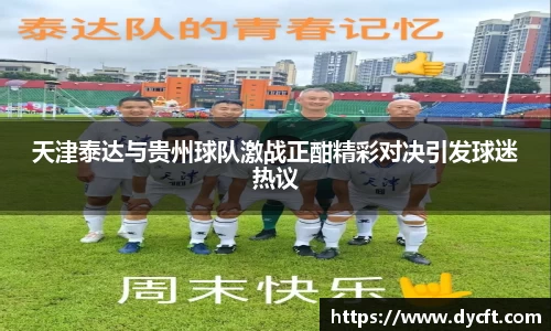 天津泰达与贵州球队激战正酣精彩对决引发球迷热议