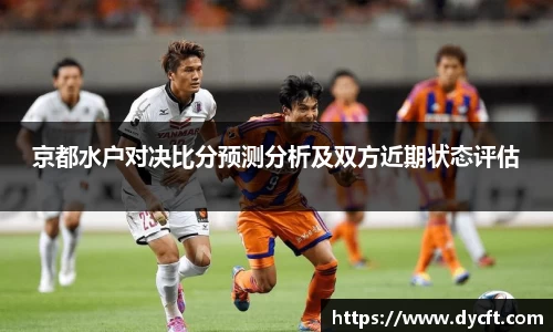 京都水户对决比分预测分析及双方近期状态评估