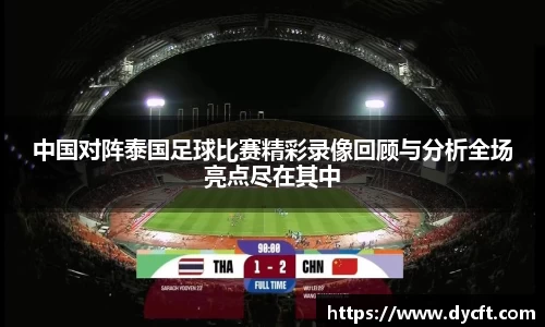 中国对阵泰国足球比赛精彩录像回顾与分析全场亮点尽在其中