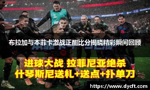布拉加与本菲卡激战正酣比分揭晓精彩瞬间回顾
