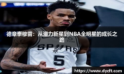 德章泰穆雷：从潜力新星到NBA全明星的成长之路