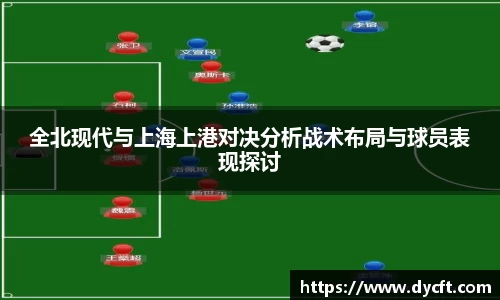 全北现代与上海上港对决分析战术布局与球员表现探讨