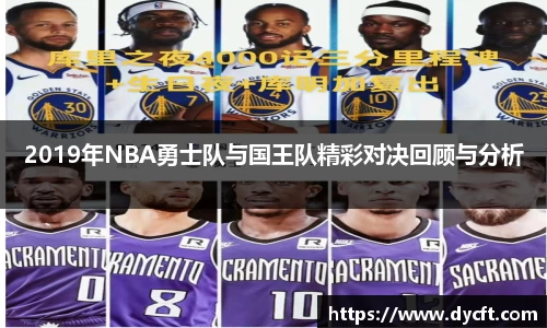 2019年NBA勇士队与国王队精彩对决回顾与分析