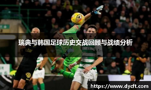 瑞典与韩国足球历史交战回顾与战绩分析
