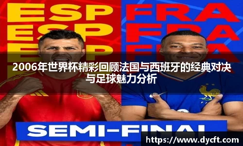 2006年世界杯精彩回顾法国与西班牙的经典对决与足球魅力分析