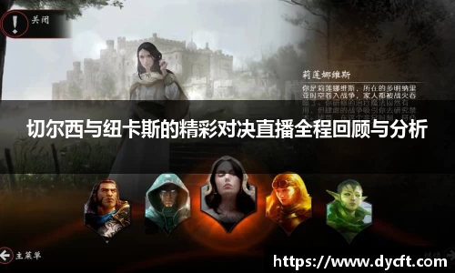 切尔西与纽卡斯的精彩对决直播全程回顾与分析