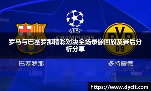 罗马与巴塞罗那精彩对决全场录像回放及赛后分析分享
