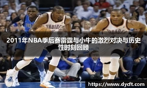 2011年NBA季后赛雷霆与小牛的激烈对决与历史性时刻回顾