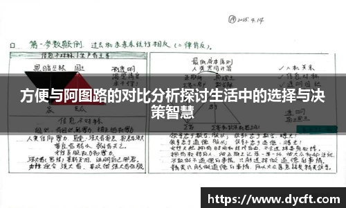 方便与阿图路的对比分析探讨生活中的选择与决策智慧