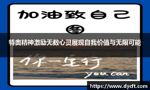 特奥精神激励无数心灵展现自我价值与无限可能