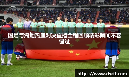 国足与海地热血对决直播全程回顾精彩瞬间不容错过