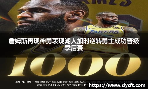 詹姆斯再现神勇表现湖人加时逆转勇士成功晋级季后赛