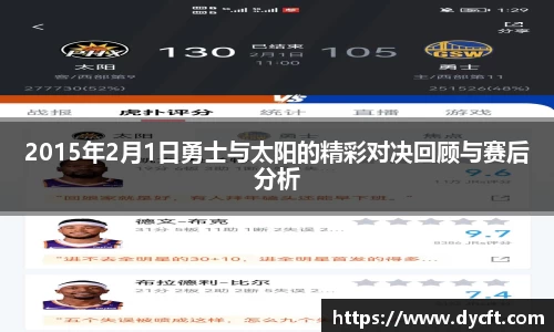 2015年2月1日勇士与太阳的精彩对决回顾与赛后分析