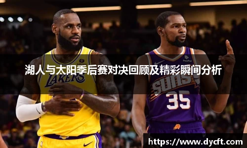 湖人与太阳季后赛对决回顾及精彩瞬间分析