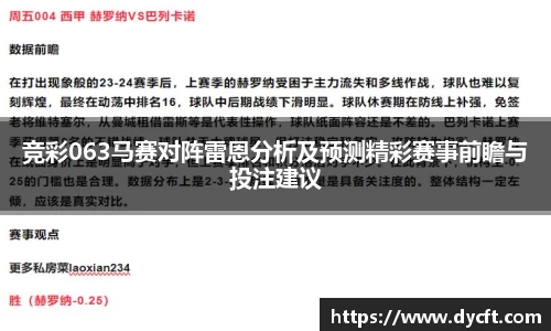 竞彩063马赛对阵雷恩分析及预测精彩赛事前瞻与投注建议
