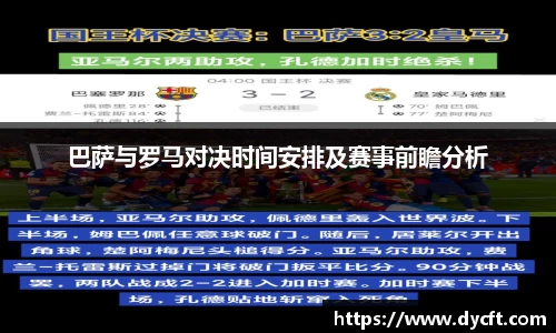 巴萨与罗马对决时间安排及赛事前瞻分析