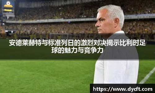 安德莱赫特与标准列日的激烈对决揭示比利时足球的魅力与竞争力