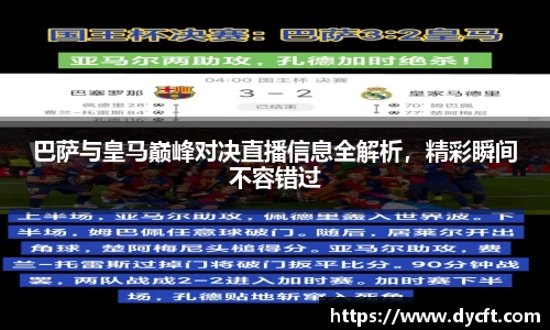 巴萨与皇马巅峰对决直播信息全解析，精彩瞬间不容错过