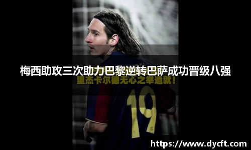梅西助攻三次助力巴黎逆转巴萨成功晋级八强